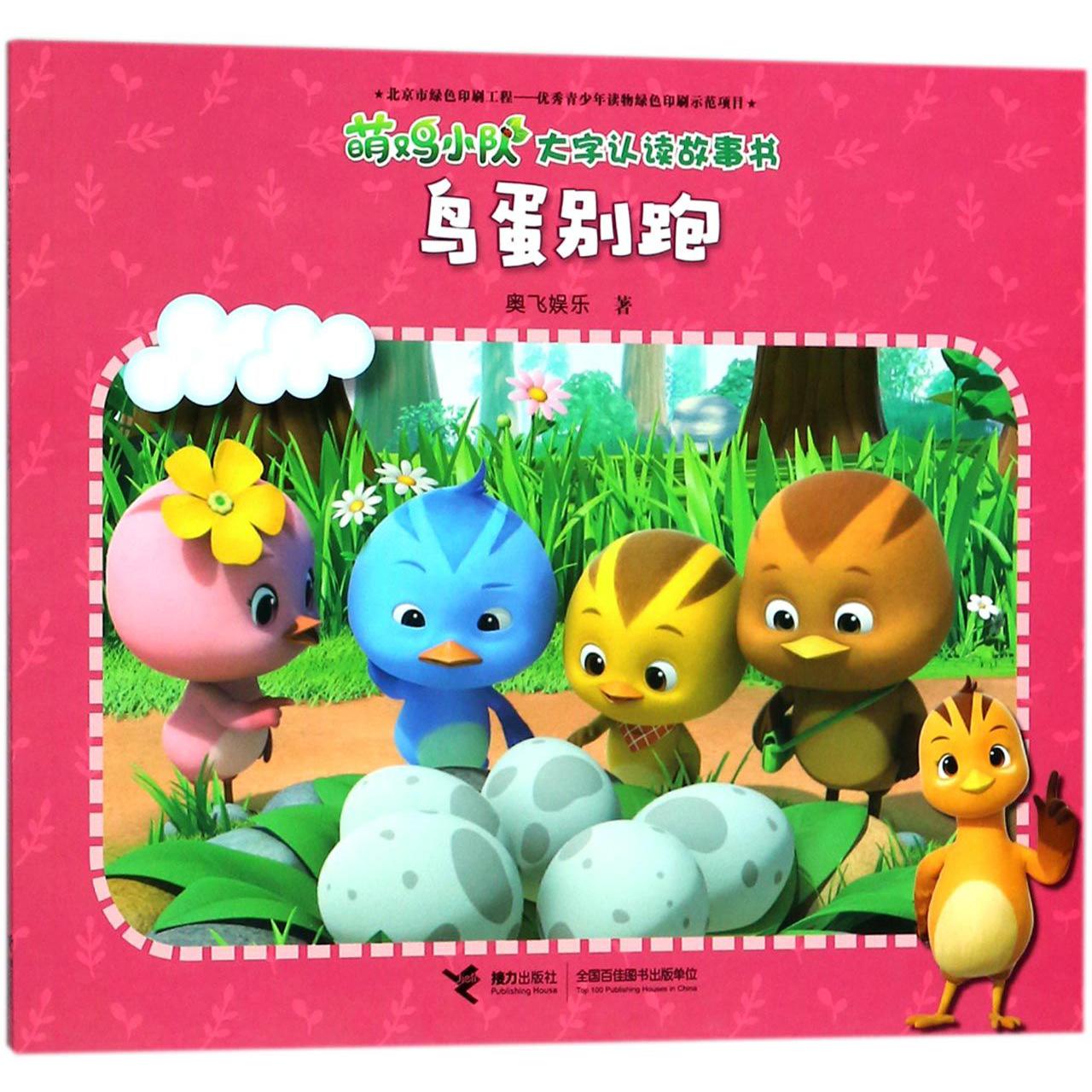 鸟蛋别跑/萌鸡小队大字认读故事书