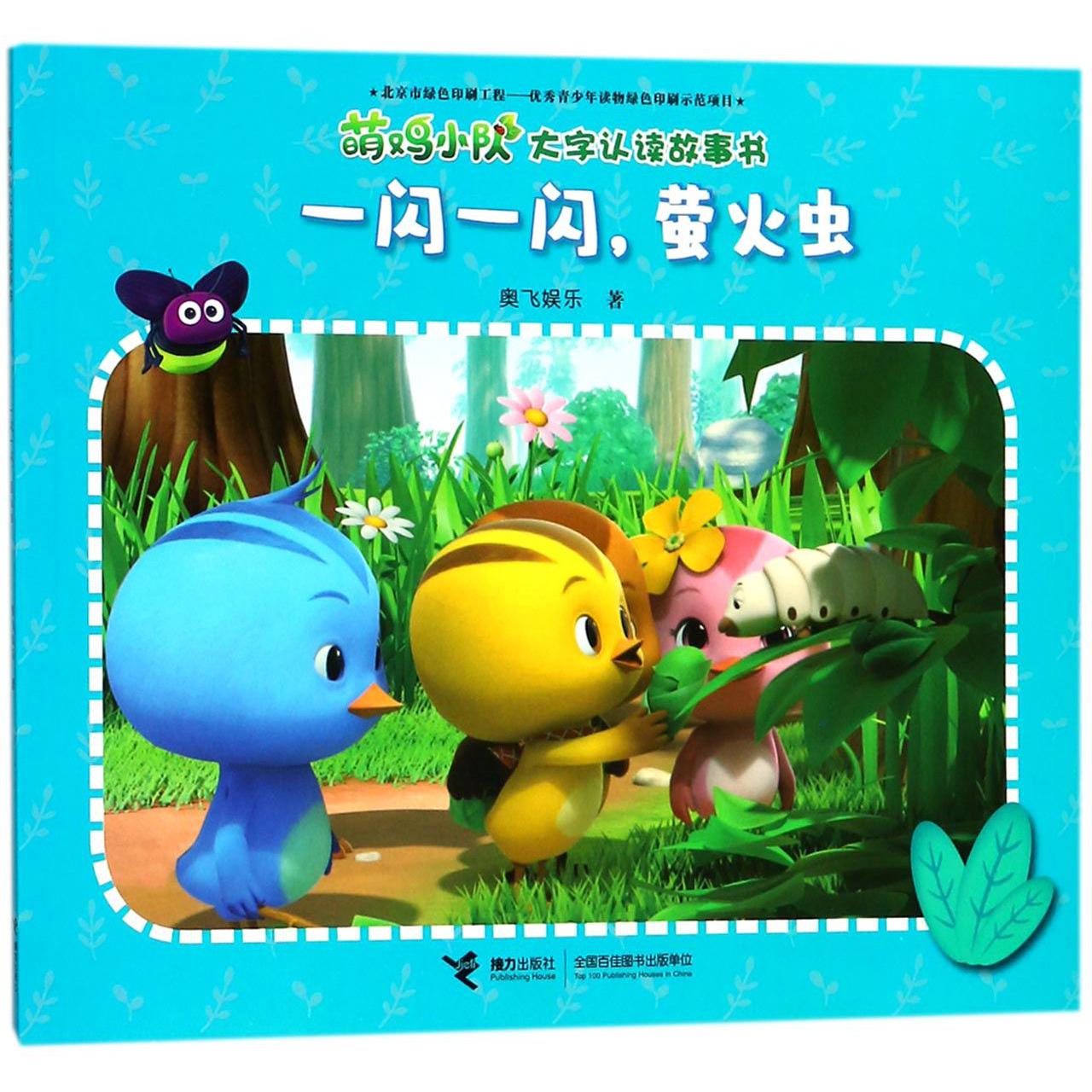 一闪一闪萤火虫/萌鸡小队大字认读故事书