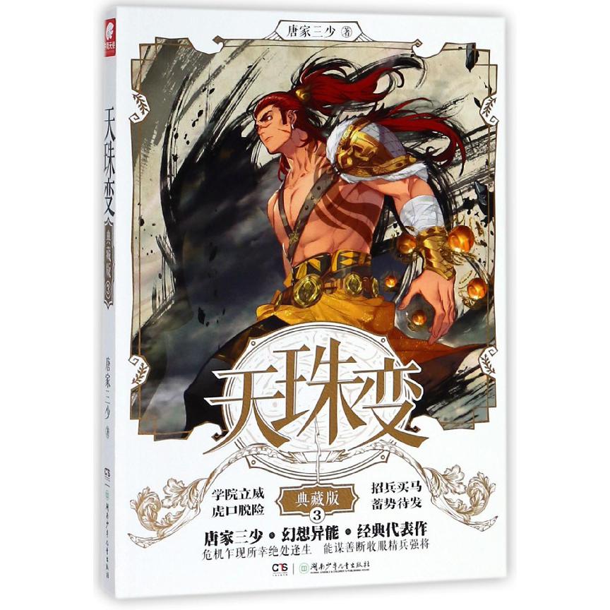 天珠变(典藏版3)