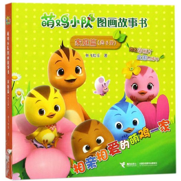 萌鸡小队图画故事书(家庭篇共6册)