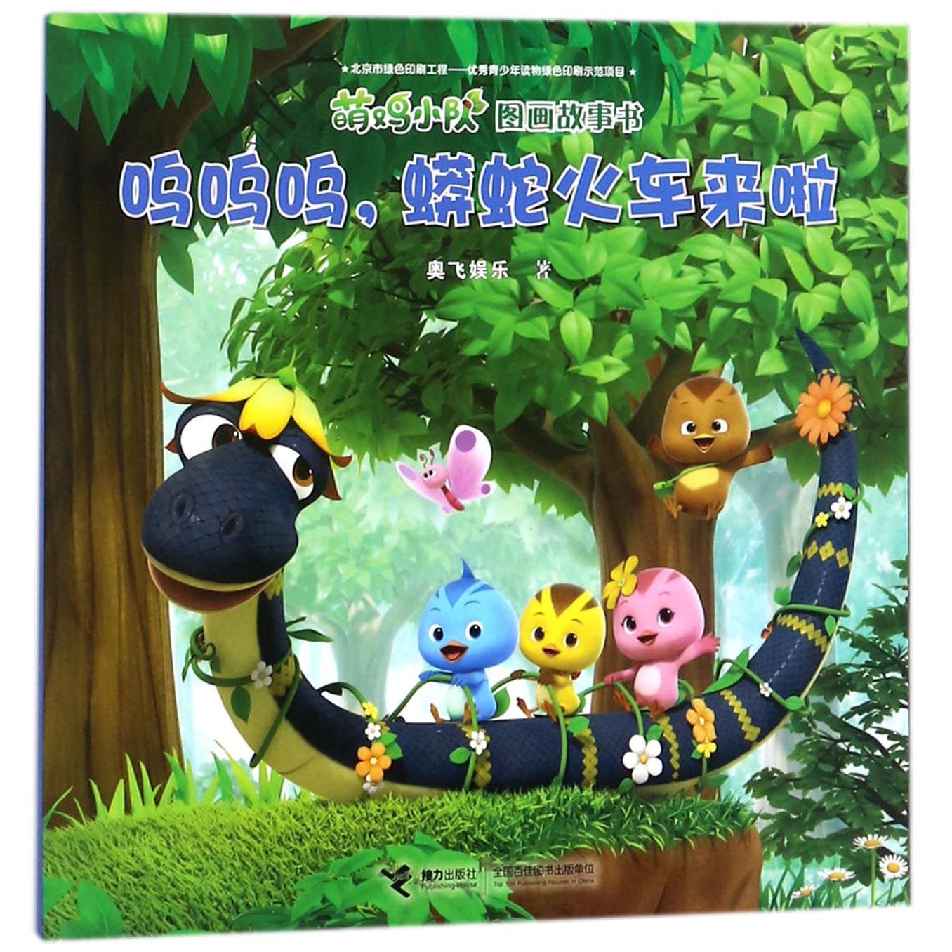 呜呜呜蟒蛇火车来啦/萌鸡小队图画故事书