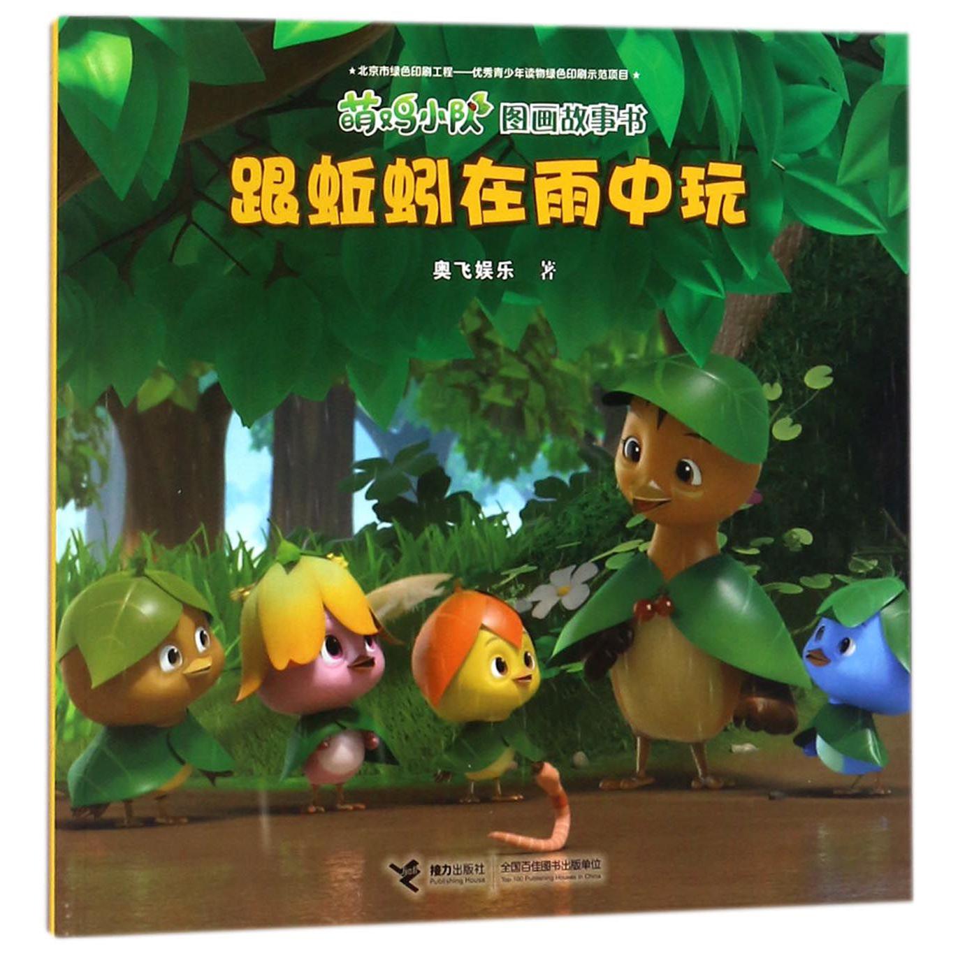 跟蚯蚓在雨中玩/萌鸡小队图画故事书