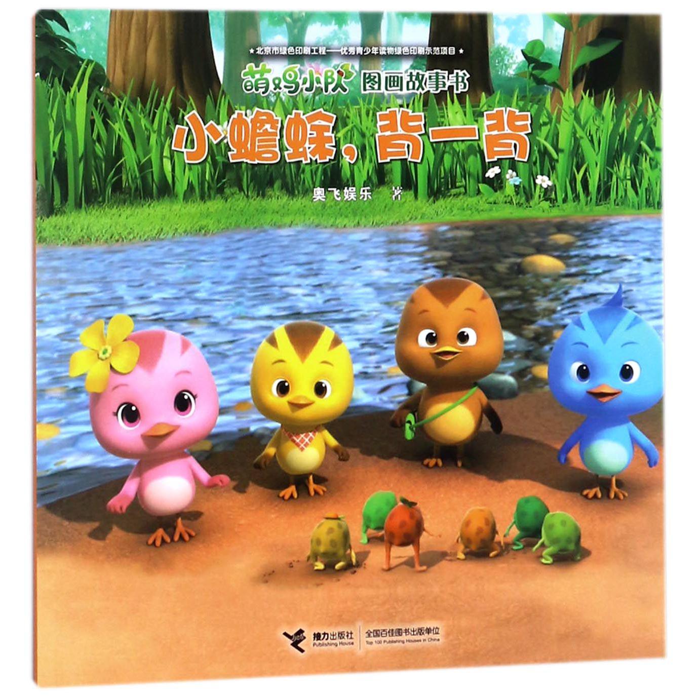 小蟾蜍背一背/萌鸡小队图画故事书
