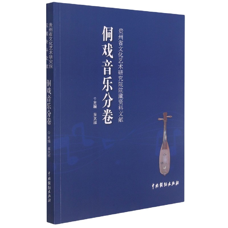 贵州省文化艺术研究院院藏资料文献（侗戏音乐分卷）