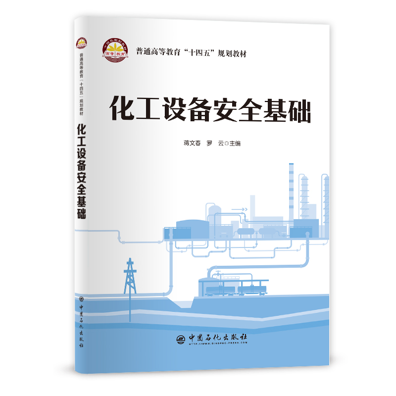 化工设备安全基础