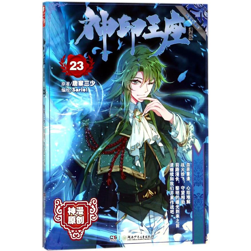神印王座(漫画版23)/神漫精品系列