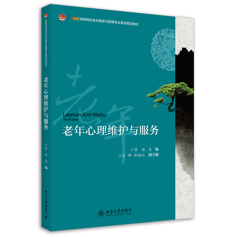 老年心理维护与服务