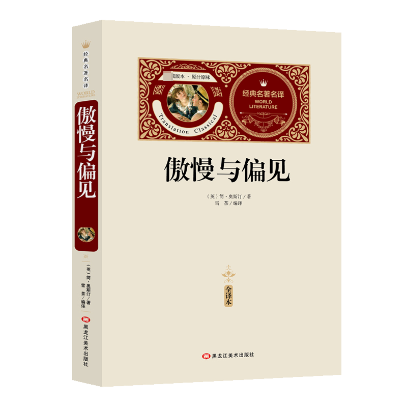 傲慢与偏见(赠备考手册)