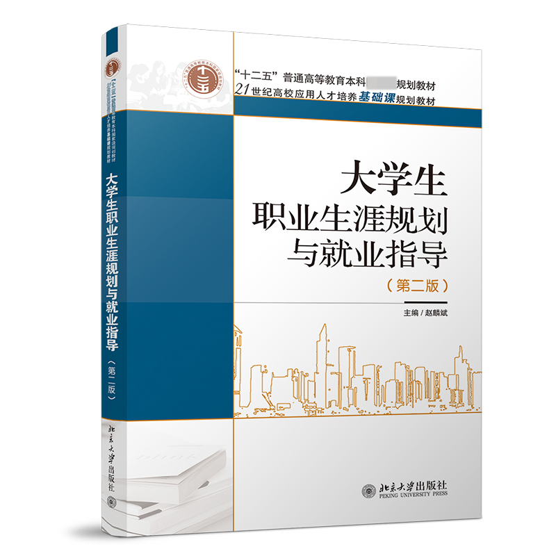 大学生职业生涯规划与就业指导（第二版）