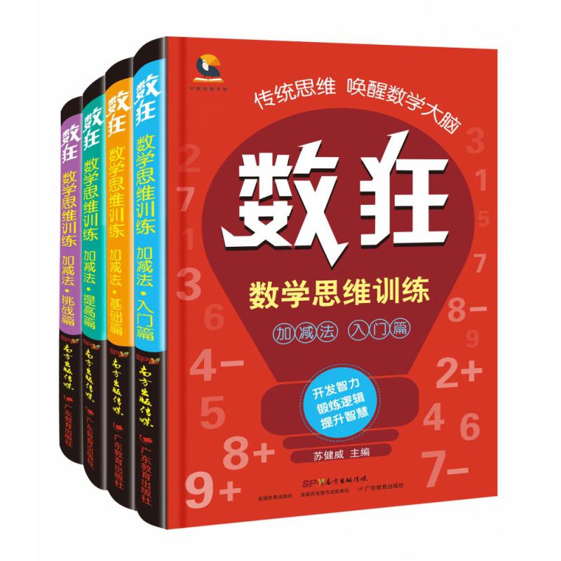 数狂：数学思维训练·加减法（套装 共4册）