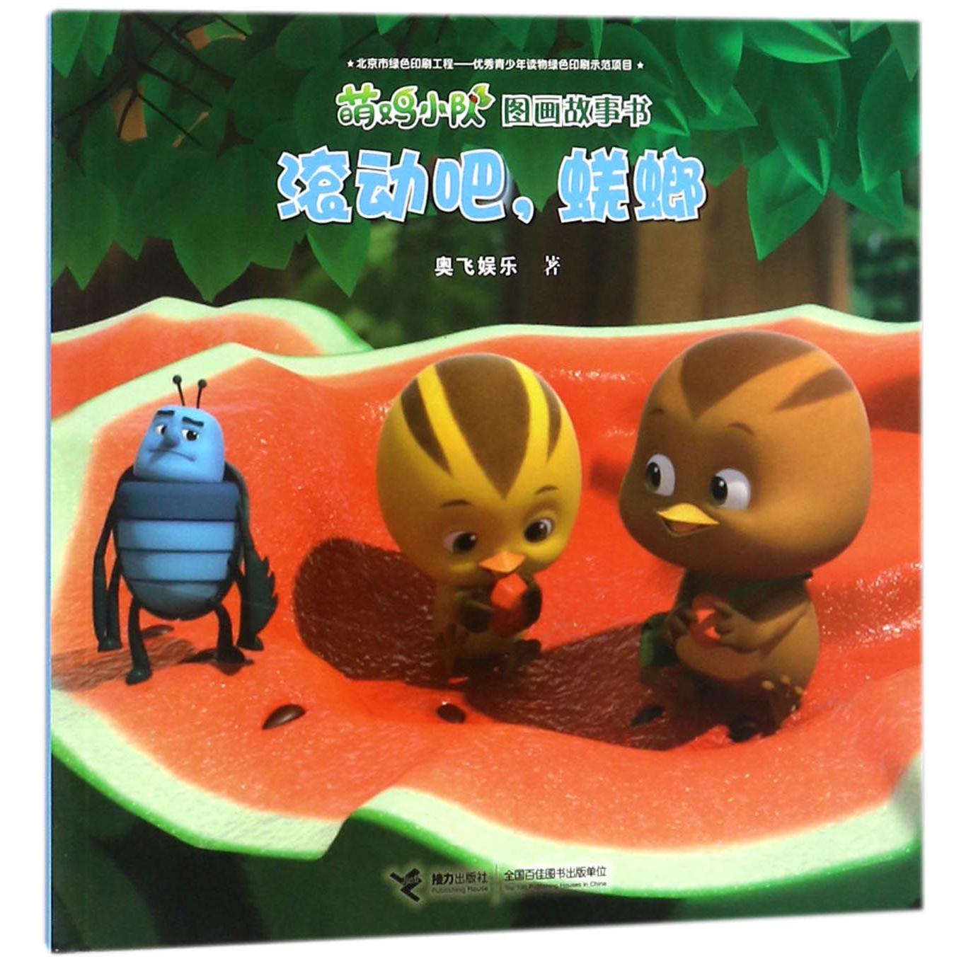 滚动吧蜣螂/萌鸡小队图画故事书