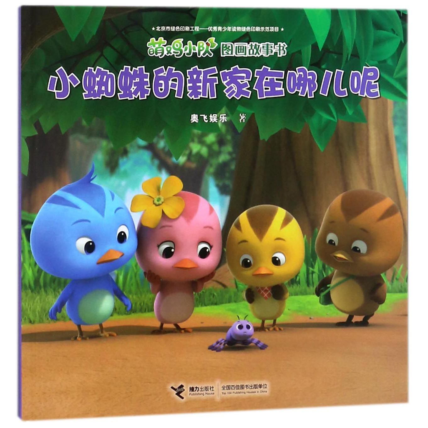 小蜘蛛的新家在哪儿呢/萌鸡小队图画故事书