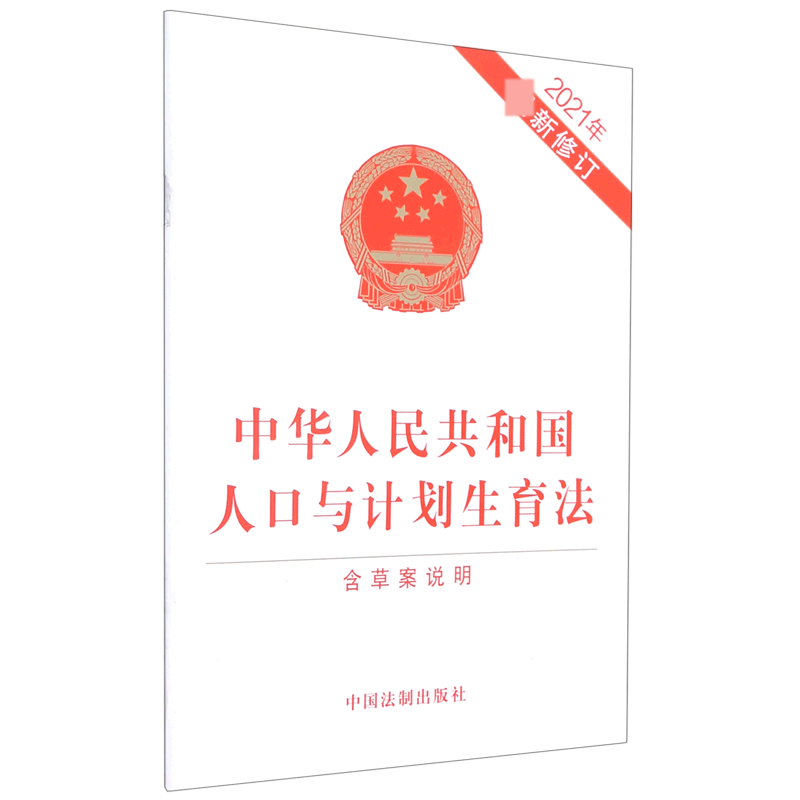 中华人民共和国人口与计划生育法（含草案说明2021年新修订）