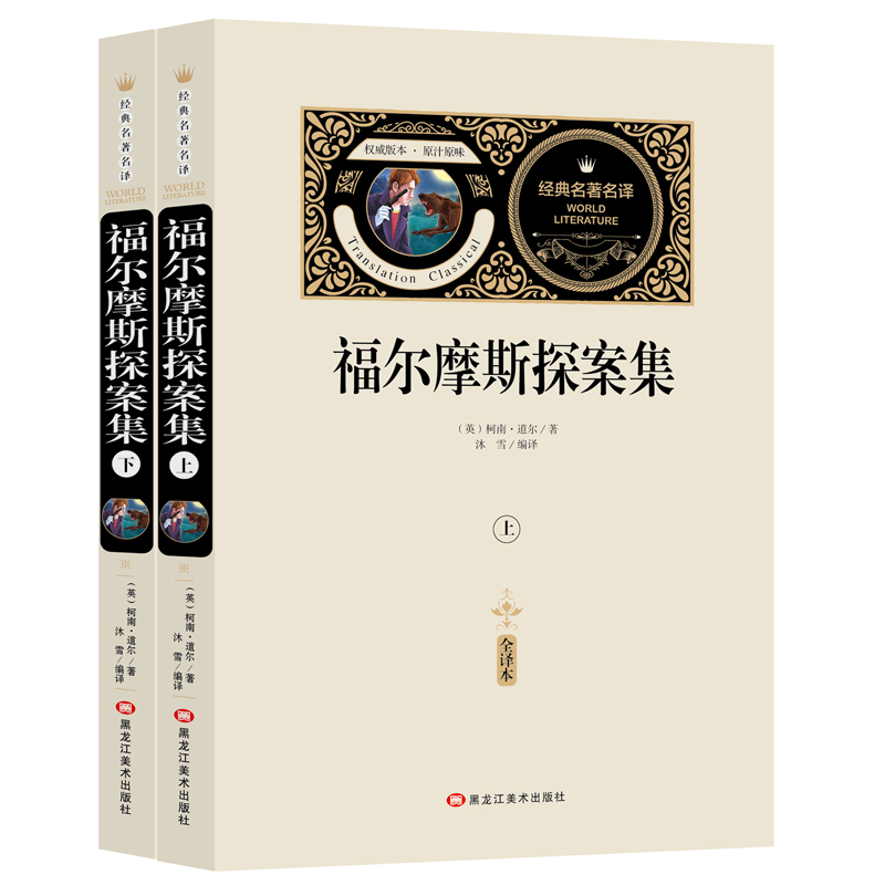福尔摩斯探案集（全2册）赠备考手册