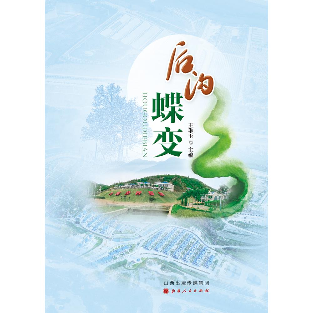 后沟蝶变
