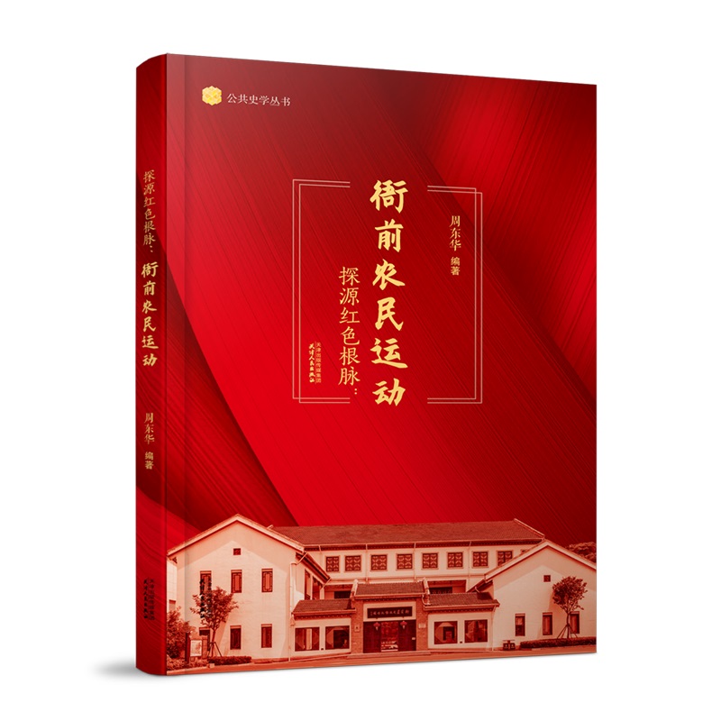 探源红色根脉：衙前农民运动