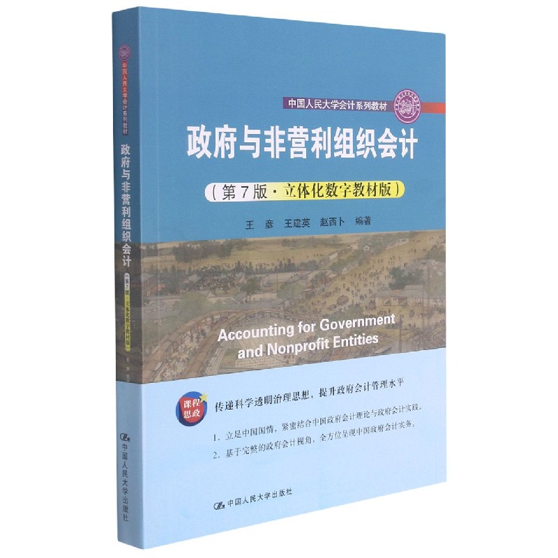 政府与非营利组织会计（第7版立体化数字教材版中国人民大学会计系列教材）