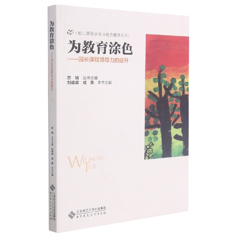 为教育涂色--园长课程领导力的提升/幼儿园园长专业能力提升丛书