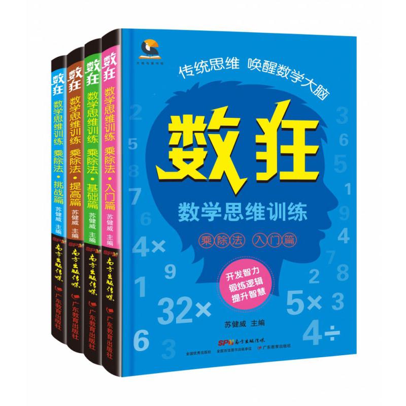 数狂：数学思维训练·乘除法（套装 共4册）