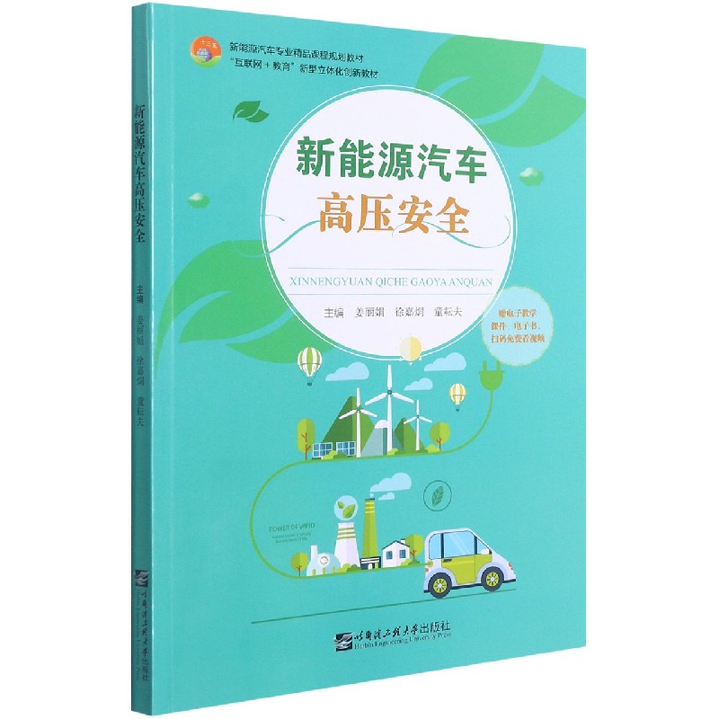 新能源汽车高压安全（互联网+教育新型立体化创新教材新能源汽车专业精品课程规划教材）