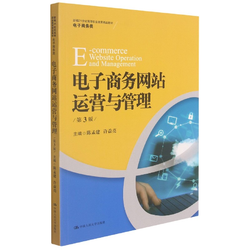 电子商务网站运营与管理（电子商务类第3版新编21世纪高等职业教育精品教材）