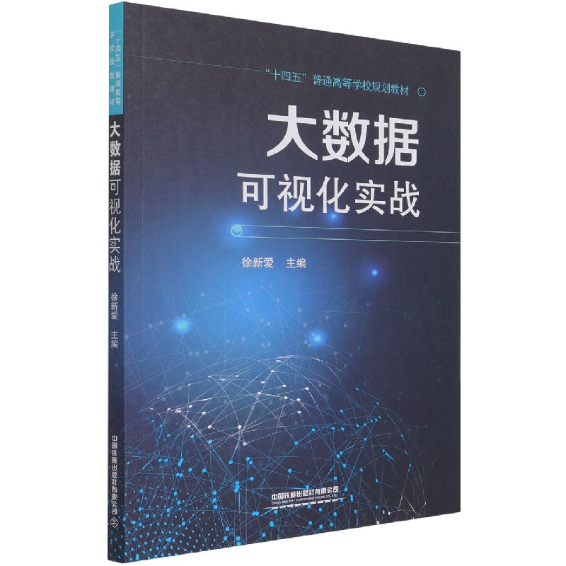 大数据可视化实战（十四五普通高等学校规划教材）