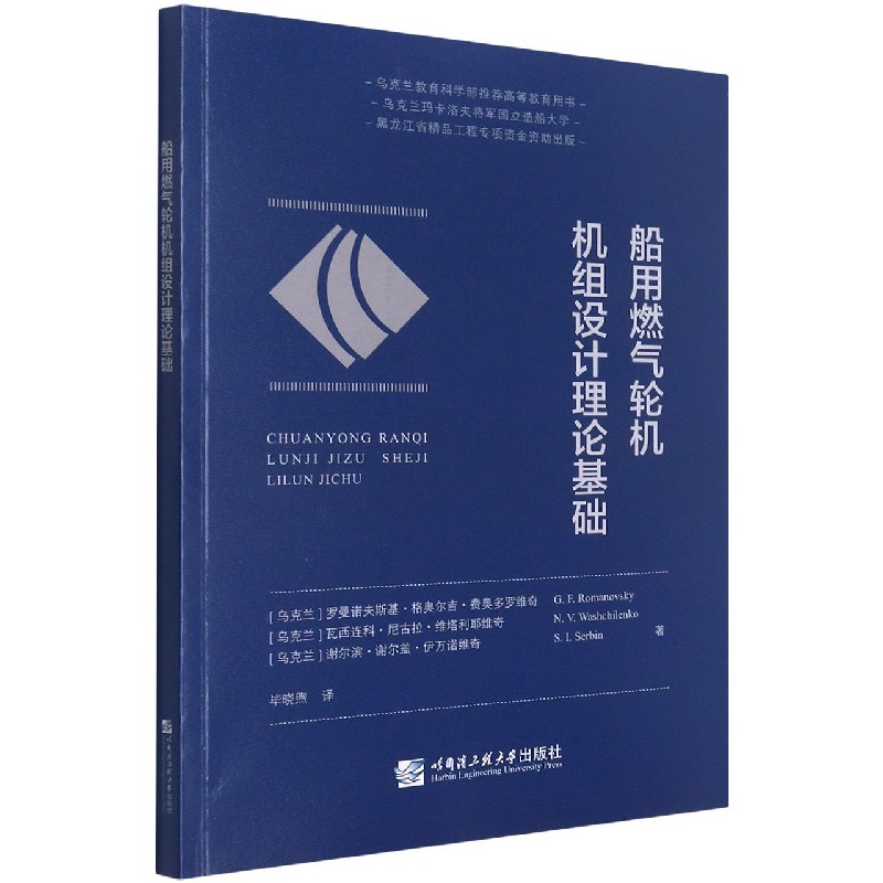 船用燃气轮机机组设计理论基础（乌克兰教育科学部推荐高等教育用书）