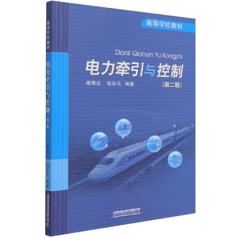 电力牵引与控制（第2版高等学校教材）