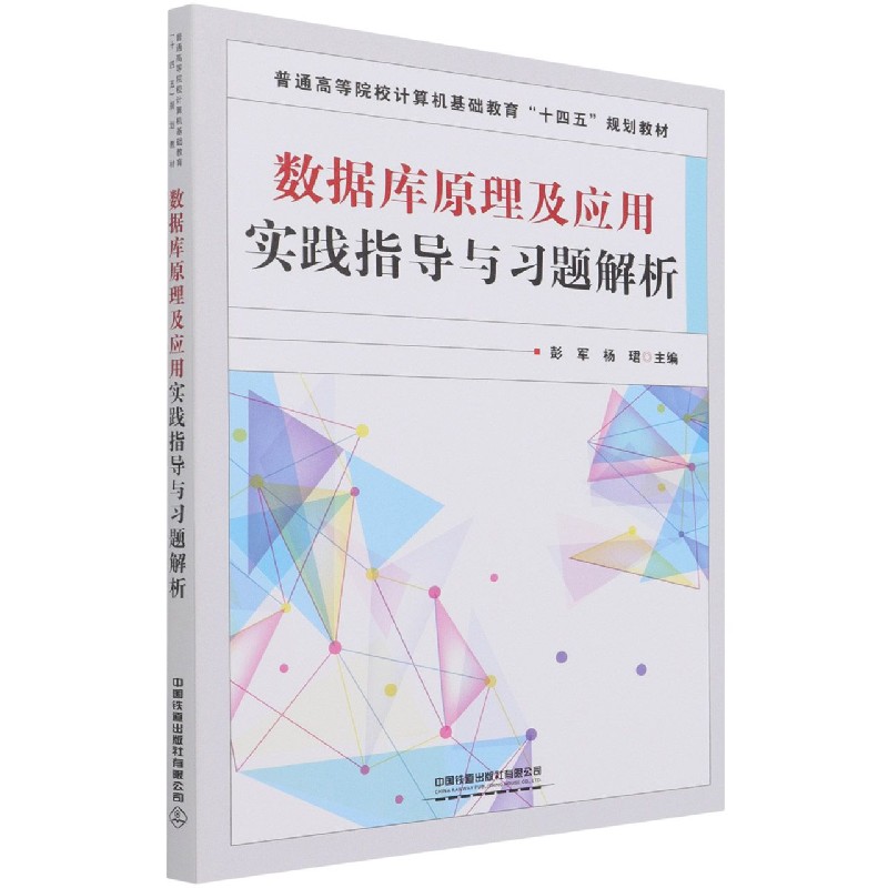 数据库原理及应用实践指导与习题解析（普通高等院校计算机基础教育十四五规划教材）