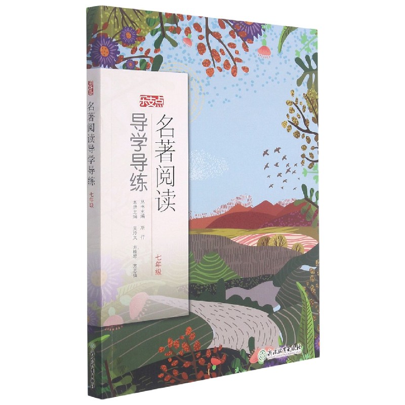 名著阅读导学导练（7年级）/乐支点