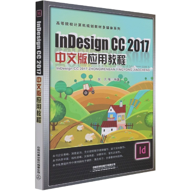 InDesign CC2017中文版应用教程/高等院校计算机规划教材多媒体系列