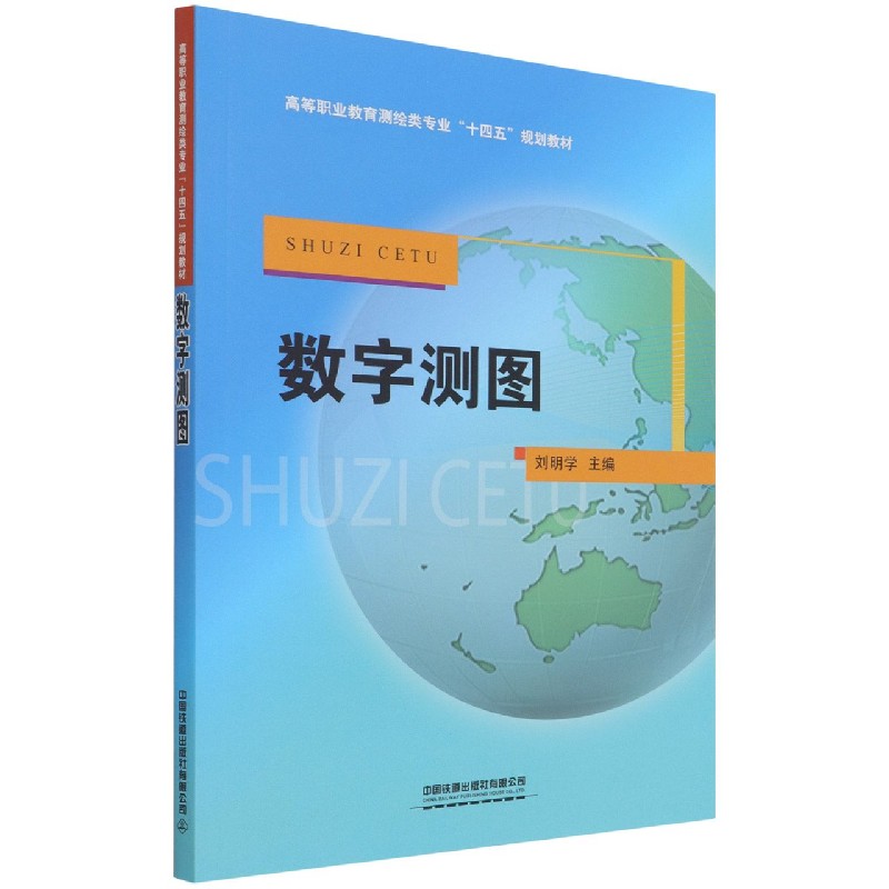 数字测图（高等职业教育测绘类专业十四五规划教材）