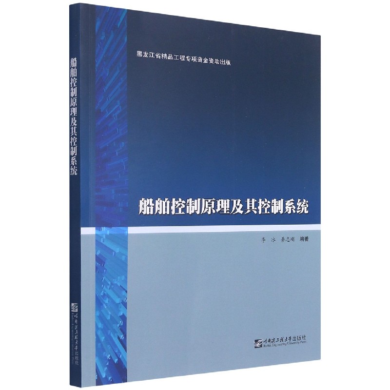船舶控制原理及其控制系统