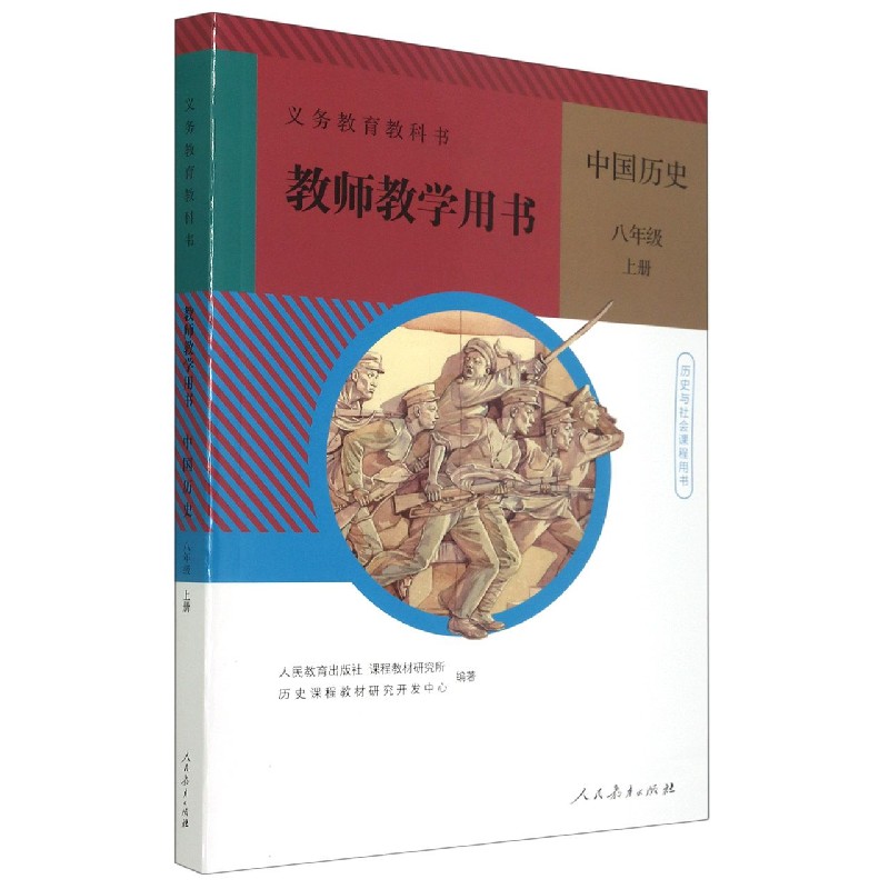 中国历史教师教学用书（附光盘8上）/义教教科书