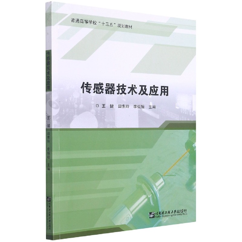 传感器技术及应用（普通高等学校十三五规划教材）