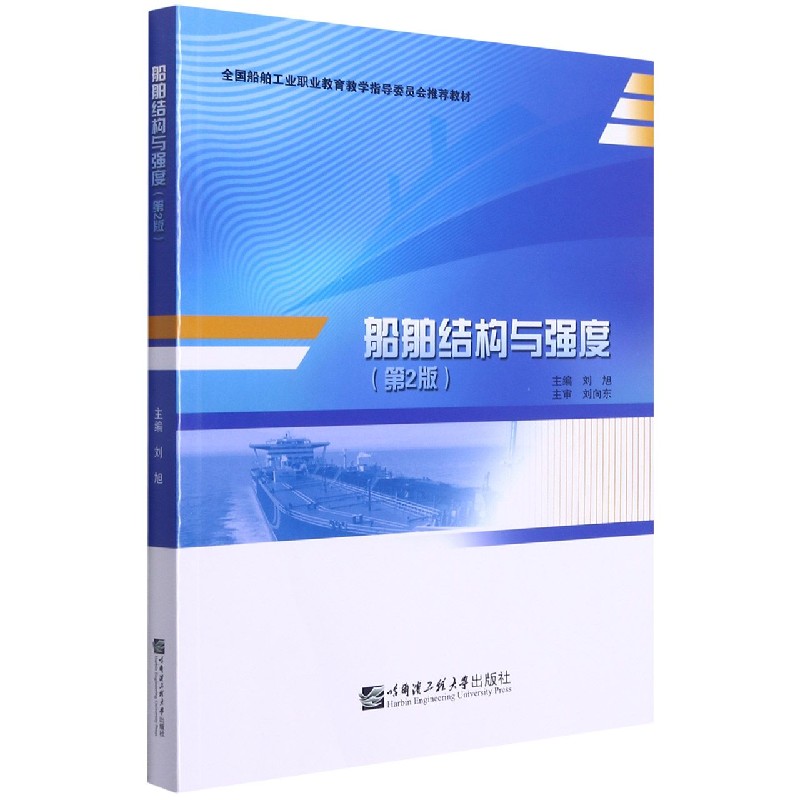 船舶结构与强度（第2版全国船舶工业职业教育教学指导委员会推荐教材）