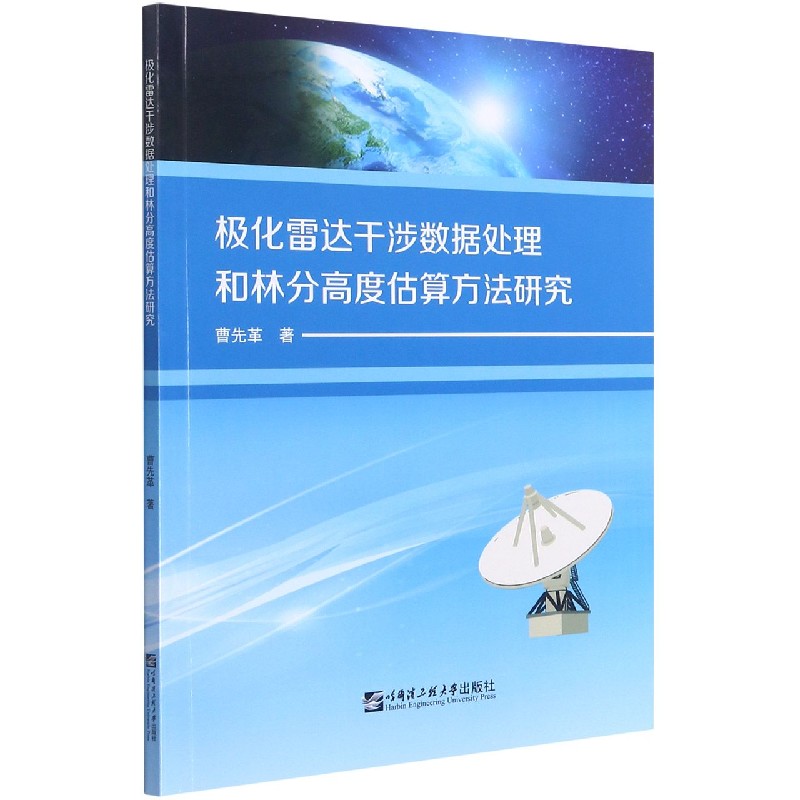 极化雷达干涉数据处理和林分高度估算方法研究