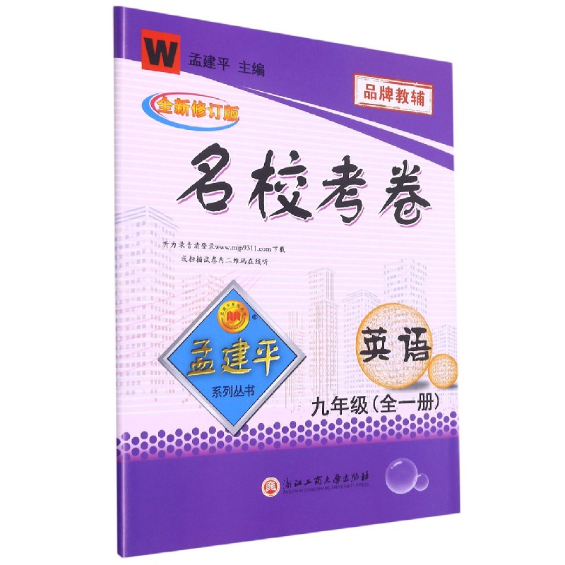 英语（9年级全1册W全新修订版）/名校考卷