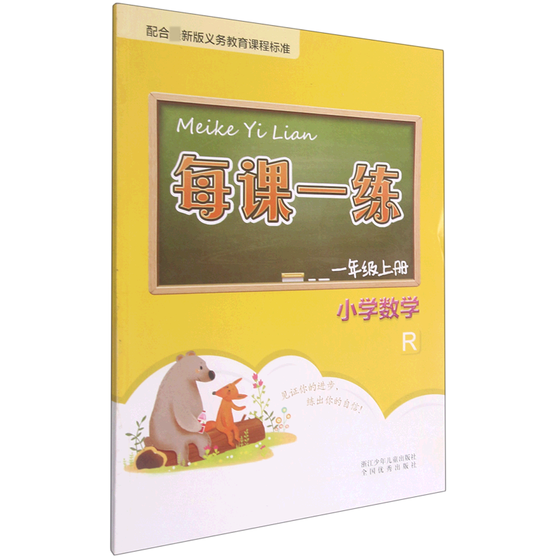 小学数学（2上R）/每课一练