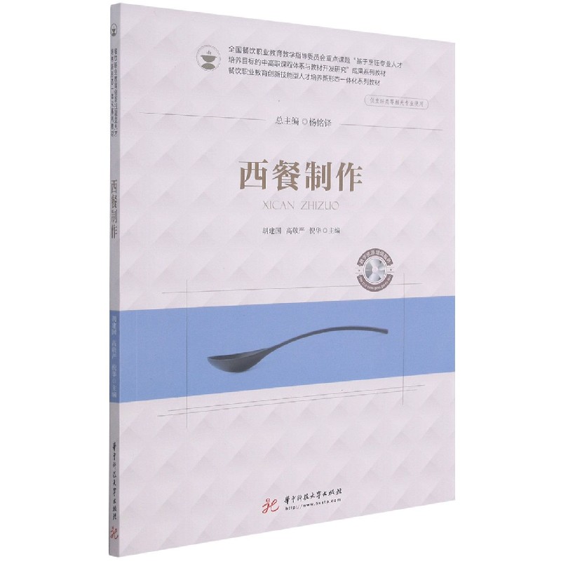 西餐制作（供烹饪类等相关专业使用餐饮职业教育创新技能型人才培养新形态一体化系列教 