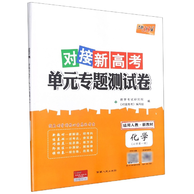 化学（必修1适用人教）/对接高考单元专题测试卷