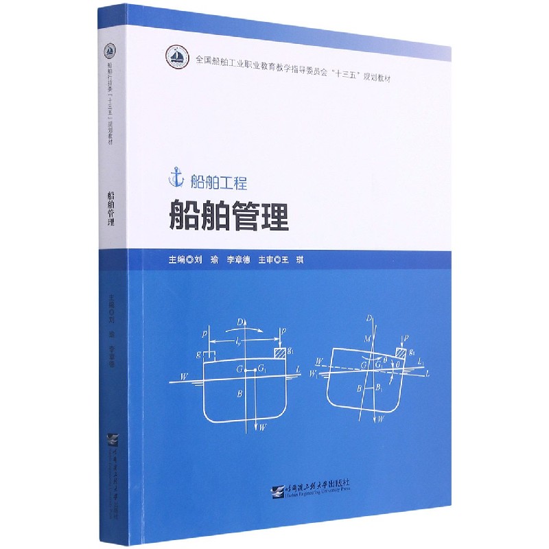船舶管理（船舶工程全国船舶工业职业教育教学指导委员会十三五规划教材）