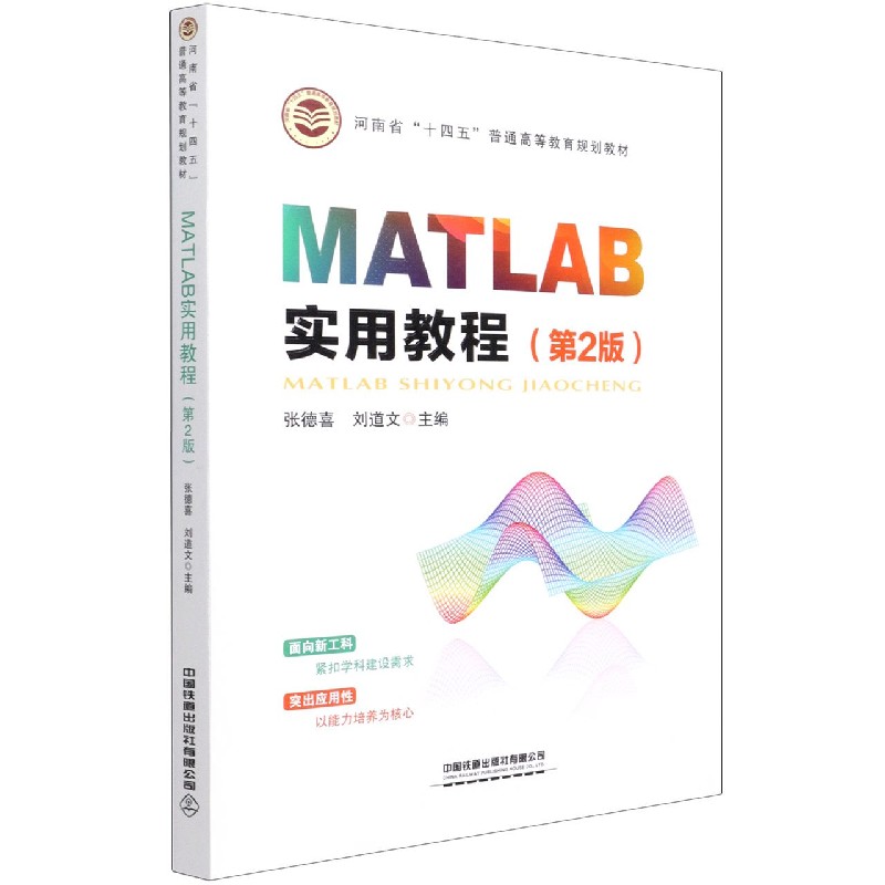 MATLAB实用教程（第2版河南省十四五普通高等教育规划教材）