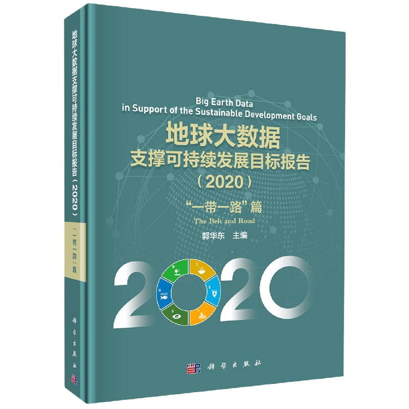 地球大数据支撑可持续发展目标报告（2020一带一路篇）（精）