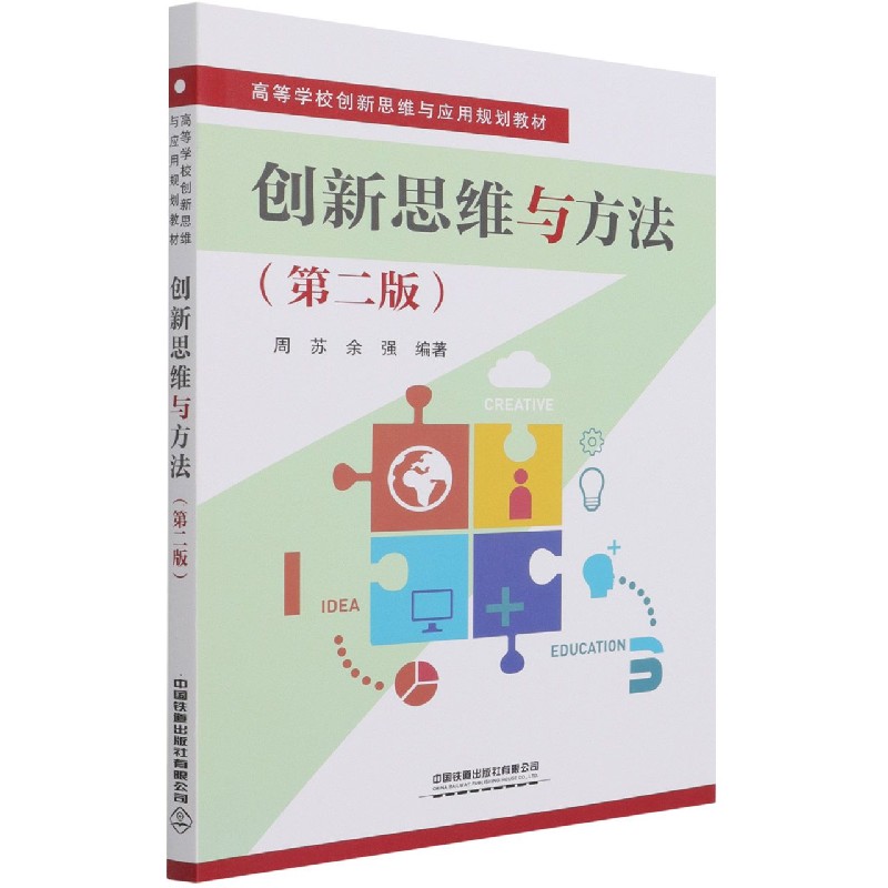 创新思维与方法（第2版高等学校创新思维与应用规划教材）