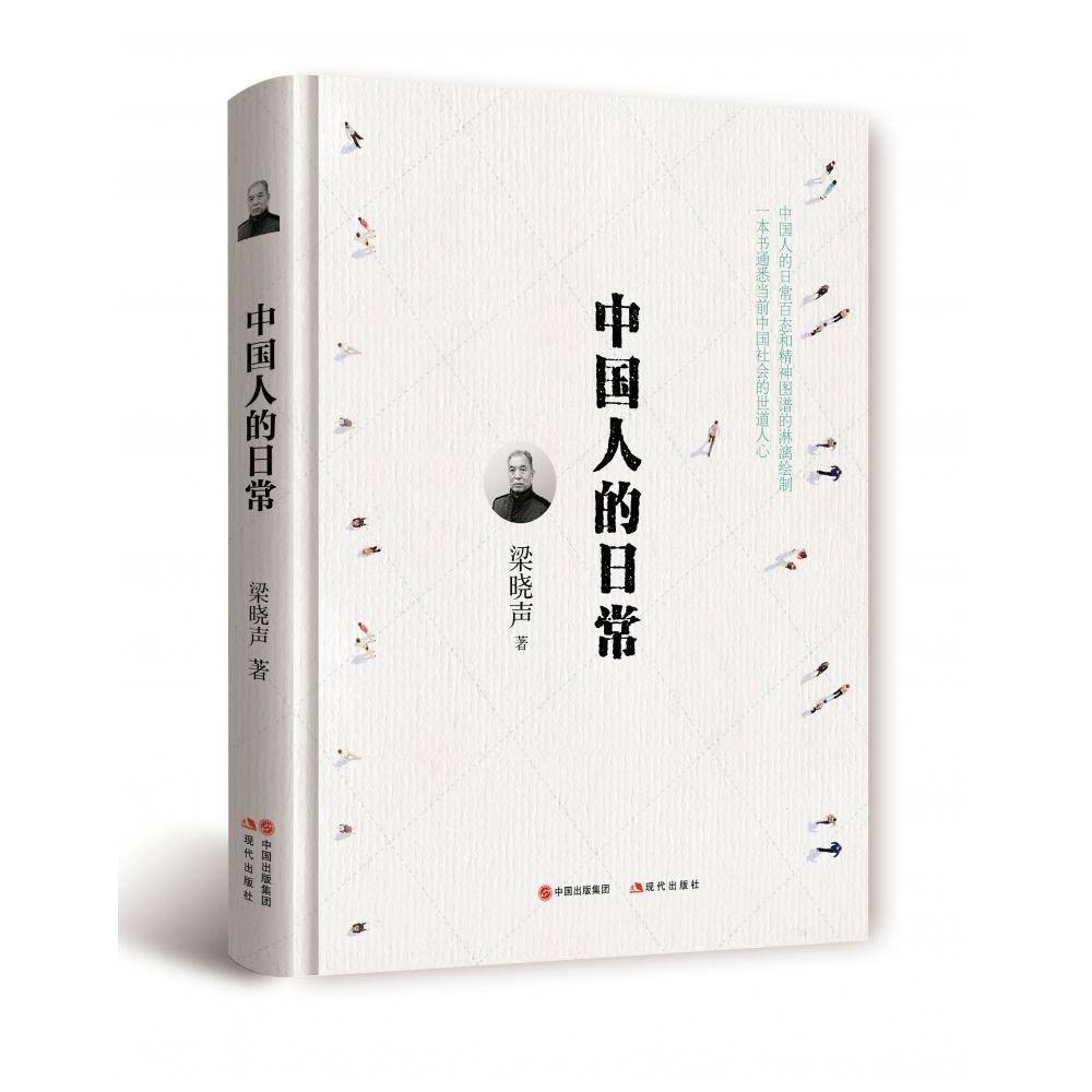 中国人的日常（精）