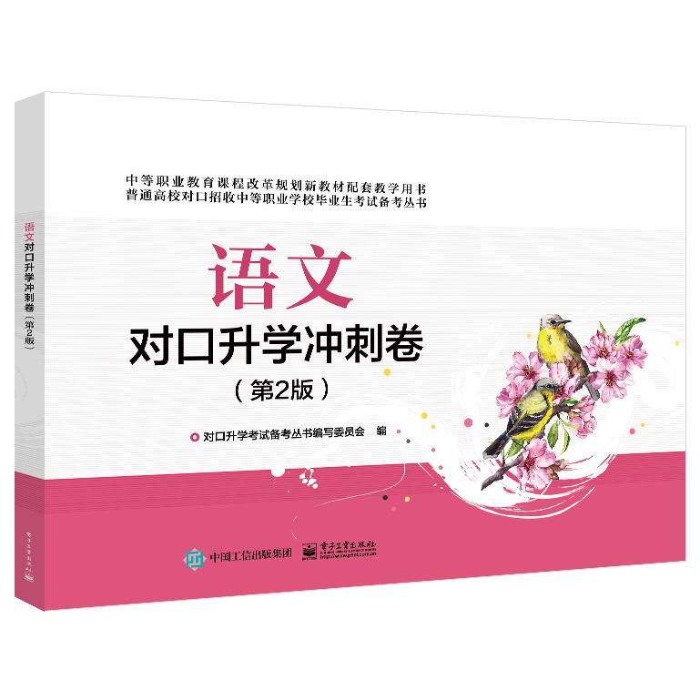 语文对口升学冲刺卷（第2版）