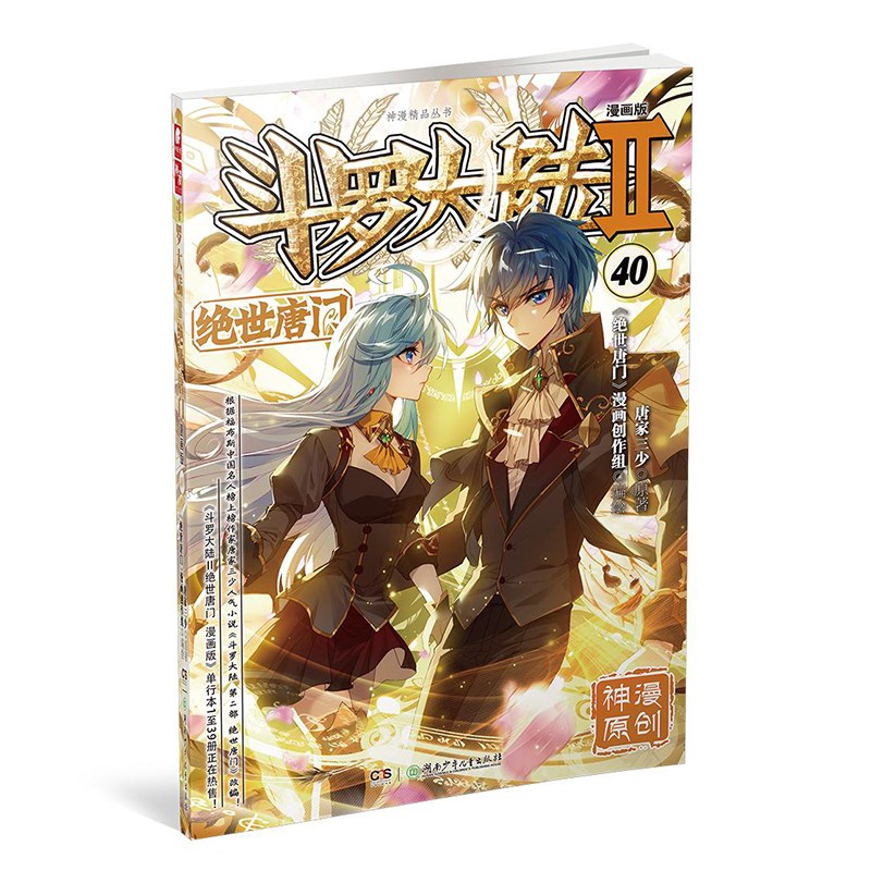 斗罗大陆（Ⅱ绝世唐门漫画版40）/神漫精品丛书