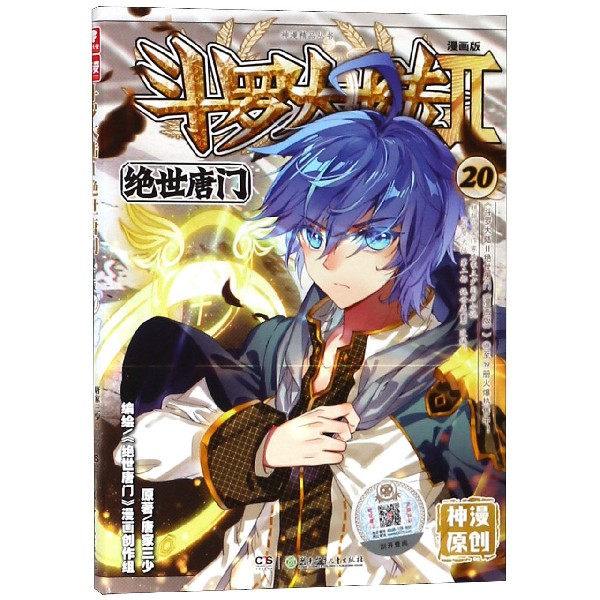 斗罗大陆(Ⅱ绝世唐门漫画版20)/神漫精品丛书