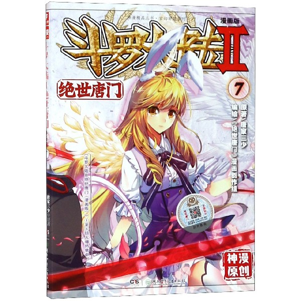 斗罗大陆(Ⅱ绝世唐门漫画版7)/玄幻穿越系列/神漫精品丛书